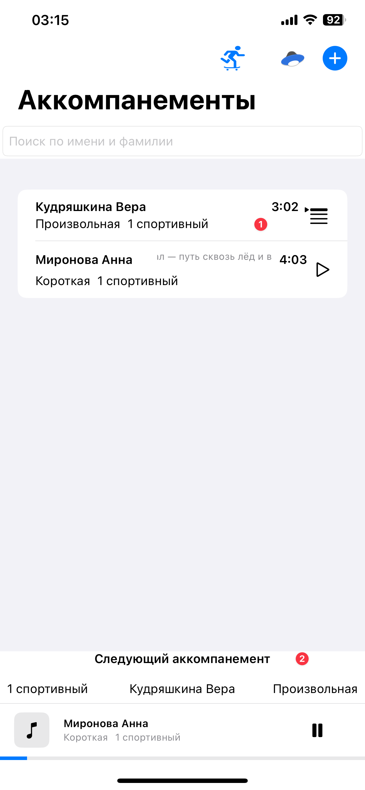 Подготовьте следующий аккомпанемент для следующего спортсмена